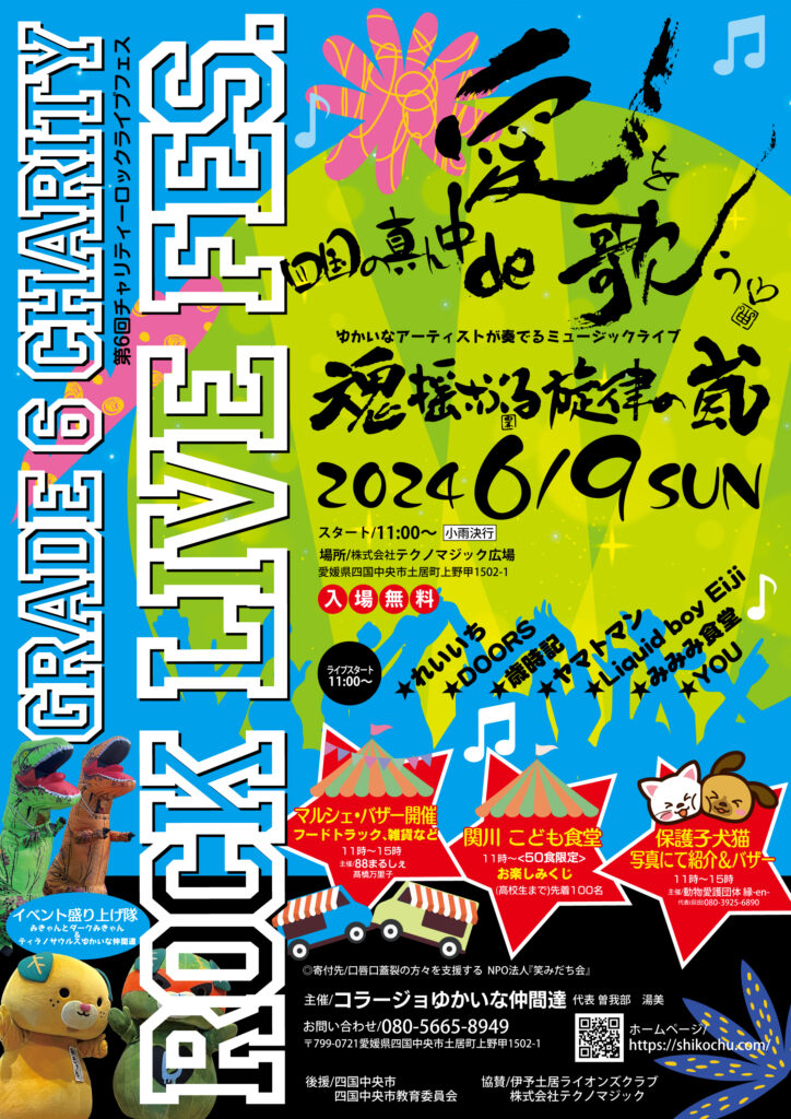 コラージョゆかいな仲間達 第6回 チャリティーロックライブフェス