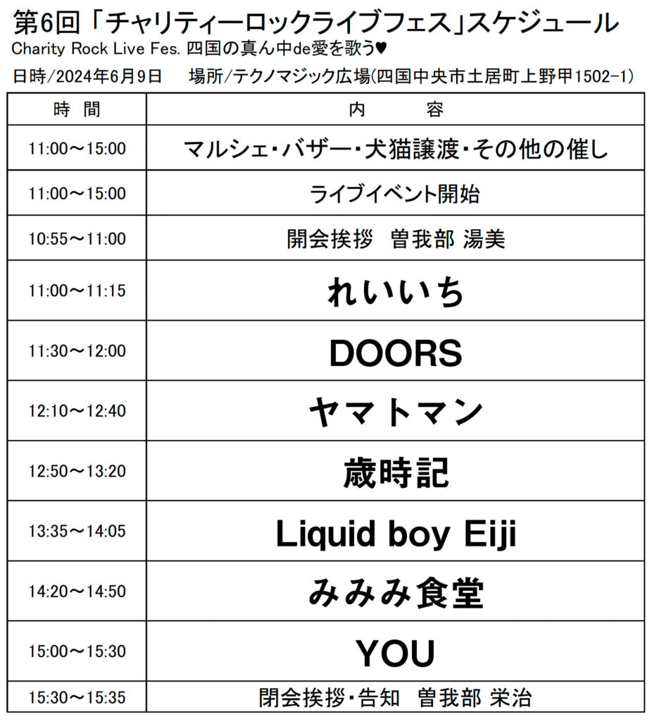 コラージョゆかいな仲間達 第6回 チャリティーロックライブフェス